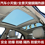 汽车天窗膜 小天窗 全景天窗 防爆隔热膜 车顶窗防爆膜 玻璃贴膜