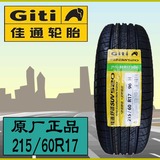 佳通轮胎215/60R17 96H SUV520适用于 奇骏/新瑞虎/ 逍客 汽车轮
