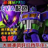 威将MPP10  MP10 擎天柱  威将EVA MPP10EVA EVA配色 紫色擎天柱