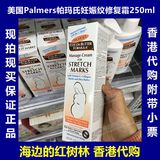 香港代购 附带小票 美国Palmers帕玛氏妊娠纹修复霜250ml