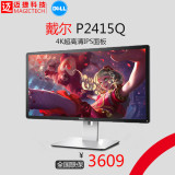 Dell/戴尔P2415Q 24英寸4K高清IPS屏液晶电脑显示器LED背光显示器