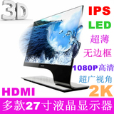 包邮 多款27寸 三星/飞利浦/LG 3D IPS LED 无边框HDMI液晶显示器