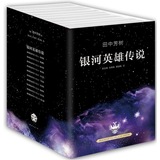 全新正版包邮 银河英雄传说(全10册)/田中芳树著，蔡美娟，陈惠莉