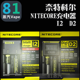奈特科尔NITECORE 电子烟充电器D2 D4 I2 I4智能数码液晶AA 18650