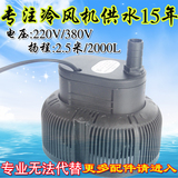 环保空调水泵冷风机五金专用小型潜水泵220V/380V循环供水泵配件