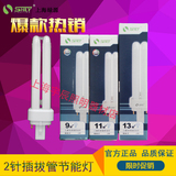 上海绿源YDN 2U 9W/11W/13W 斜2针插拔管 插管节能灯 筒灯灯管