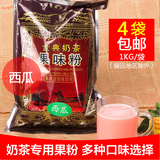 珍珠奶茶原料 品皇西瓜果粉 果味粉1KG饮料粉 奶茶专用奶茶粉批发