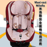 Maxi-Cosi Milofix迈可适米洛斯儿童安全座椅凉席 欧宝婴儿凉席垫