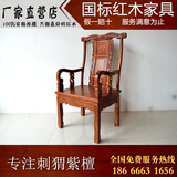 特价中式明清古典南官帽椅 实木圈椅 仿古红木家具 刺猬紫檀