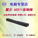戴尔DELL AC511 音箱棒 声棒 立体声USB音棒 显示器音响棒