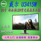 Dell/戴尔 U3415W 34英寸 LED背光大屏曲面显示器