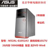 华硕台式电脑M32AL-G1052A3 双核1017U/2GB/500GB/WIN8.1)单主机