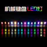 CHERRY机械键盘MX轴专用LED灯 发光二极管/七彩灯珠 3mm无边改灯