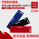 东芝U盘32G 标闪 32GB USB3.0 32GU盘 高速创意个性优盘 正品特价