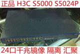H3C/华三 S5000 S5024P千兆交换机24口核心千兆管理 带VLAN 汇聚
