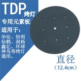 TDP神灯家用烤灯配件 电磁波 治疗板 理疗仪 辐射板 元素板124mm