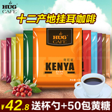 HUGCAFE十二产地咖啡豆研磨无糖黑咖啡粉 滴滤挂耳咖啡组合12款