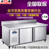成菱商用卧式冰柜保鲜柜冷冻柜冷藏冰箱1.5米工作台平冷操作台