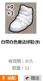 FS街头篮球道具装备 白带白色魔法球鞋93永久能力+9+3仓库发货