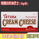 澳大利亚进口塔图拉奶油奶酪/奶油芝士/忌廉芝士2kg