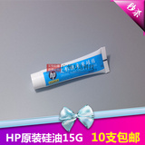 适用原装 高品质 HP定影膜油 定影膜硅油 HP油 硅脂 润滑油 15G