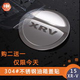 15款XRV本田缤智油箱盖不锈钢油箱盖装饰贴缤智改装购二送一