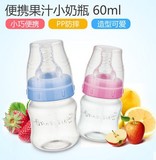 包邮贝儿欣PP/玻璃果汁瓶60ML标准口径小奶瓶 BS4668
