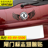 东风景逸X3 XV尾门标志翅膀贴纸风行S500后备箱车标贴翅膀贴改装