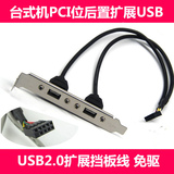 台式电脑主机箱PCI位主板usb扩展线2口USB2.0接口后置挡板线配件