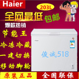 正品Haier/海尔 BC/BD-203D 203升家用小型冷柜冷冻冷藏冰柜联保