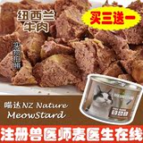 喵达MeowStard NZ Nature纽西兰天然猫罐头/主食罐头(牛肉)185g