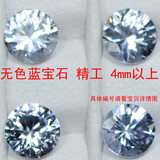 LB28精工无色白色蓝宝石裸石替代钻石耳钉戒指4.0mm以上 175元/ct