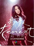2016刘若英“Renext 我敢”世界巡回演唱会 南昌站 4月30日