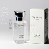 日本HABA 无添加 鲨烷精纯美容油30ml SQ油鲨烯油补水 孕妇可用