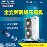 Hitachi/日立中央空调风管机VAM mini家用节能变频一拖五设计安装