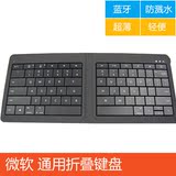 微软 Universal Foldable Keyboard 可折叠蓝牙键盘 全系统通用