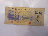 第三套人民币5角 凸版水印5角 品见图 实拍真币 单张24元收藏纸币