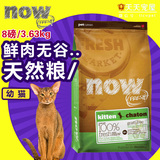 现货！北京包邮 Now Fresh鲜肉无谷幼猫猫粮 8磅 日期2017