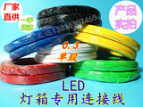 LED电子灯箱内部连接线0.3单股线，电子线导线，LED灯箱灯珠配件