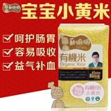 香港苏嫲嫲宝宝小米粥孕妇月子米婴儿黄小米有机小黄米新米500g