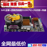 4件套全新三代四核电脑G41主板套装送四核CPU/2G内存风扇3年保