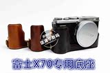 包邮 富士X70相机包 X70皮套底座 半套 专用包 复古 可拆卸电池