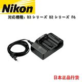 日本代购 NIKON/尼康数码相机D3X/D3S/D700/D300原装充电器MH-21