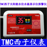 tmc 太阳能热水器控制器水位报警器西子控制仪水位探头水位显示仪