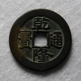钱币、古钱、铜钱：极美品乾隆通宝楷书大样27.38mm