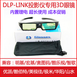 酷乐视微型投影仪DLP主动快门式3D眼镜智歌宏基理光优派山水极米