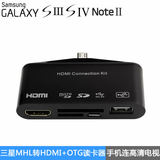 三星OTG读卡器note3盖世i9300三星HDMI转接头 MHL转HDMI适配器S4