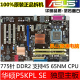 华硕P5KPL se 775针DDR2 二手G31不集显主板 拼P31-S3G P35 P43