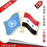 联合国和叙利亚双面国旗徽章 阿拉伯叙利亚联合共和国旗帜胸章