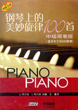 钢琴曲谱：钢琴上的美妙旋律100首中级简易版